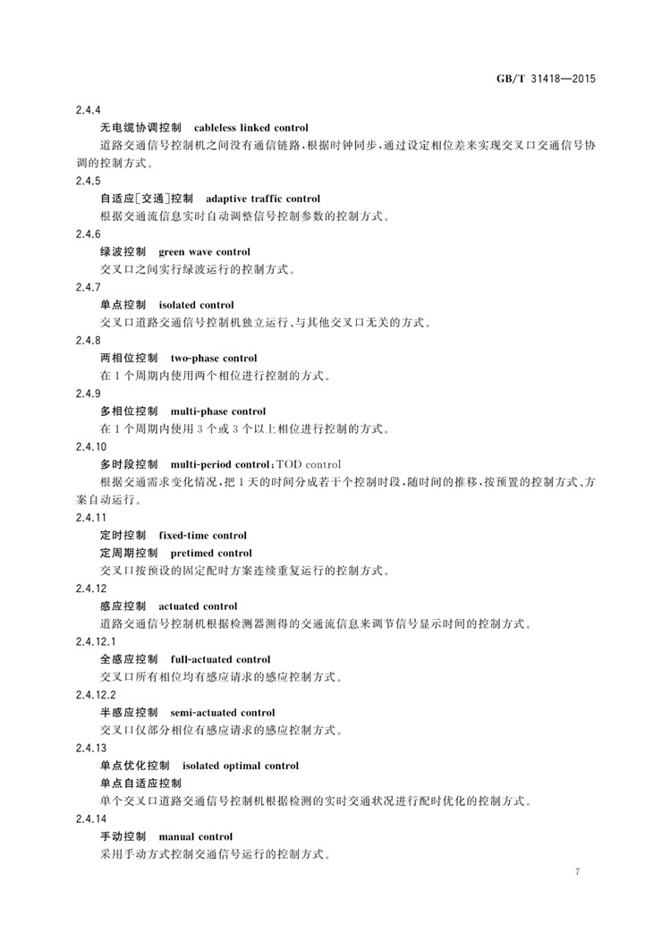 C:UserslenovoDesktop\u65b0建文件夹\u65b0建文件夹\u65b0建文件夹 (263)\u65b0建文件夹\u3010行业标准】道路交通信号控制系统术语_页面_11.jpg
