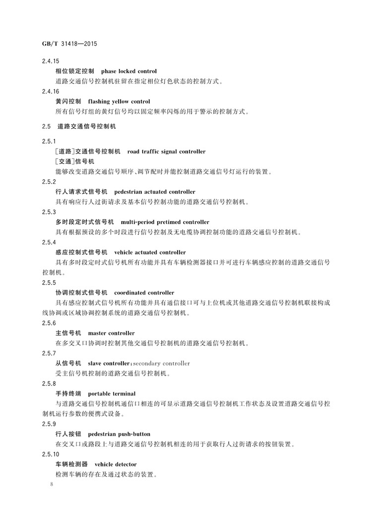 C:UserslenovoDesktop\u65b0建文件夹\u65b0建文件夹\u65b0建文件夹 (263)\u65b0建文件夹\u3010行业标准】道路交通信号控制系统术语_页面_12.jpg