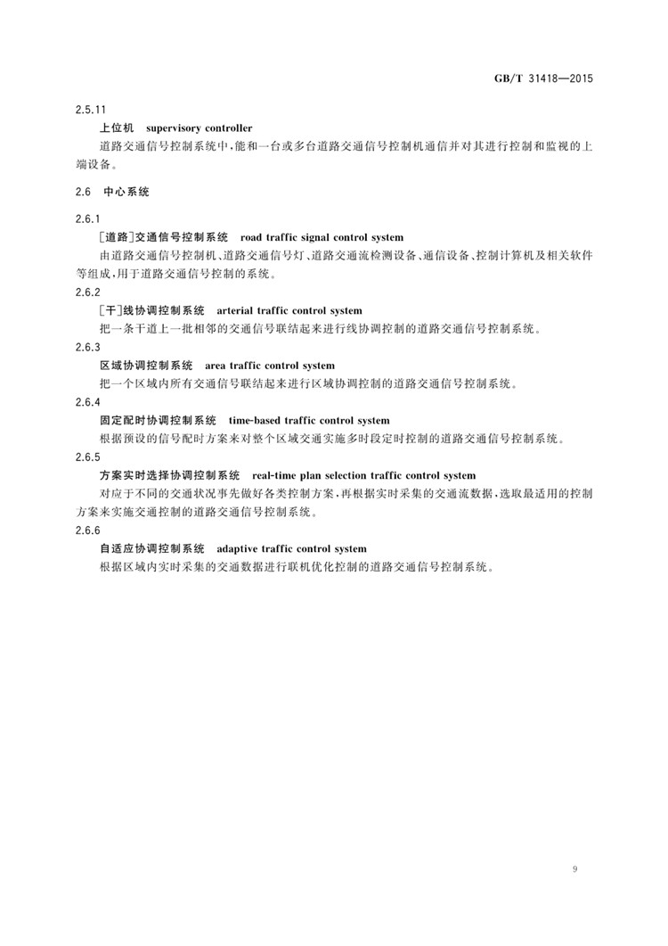C:UserslenovoDesktop\u65b0建文件夹\u65b0建文件夹\u65b0建文件夹 (263)\u65b0建文件夹\u3010行业标准】道路交通信号控制系统术语_页面_13.jpg