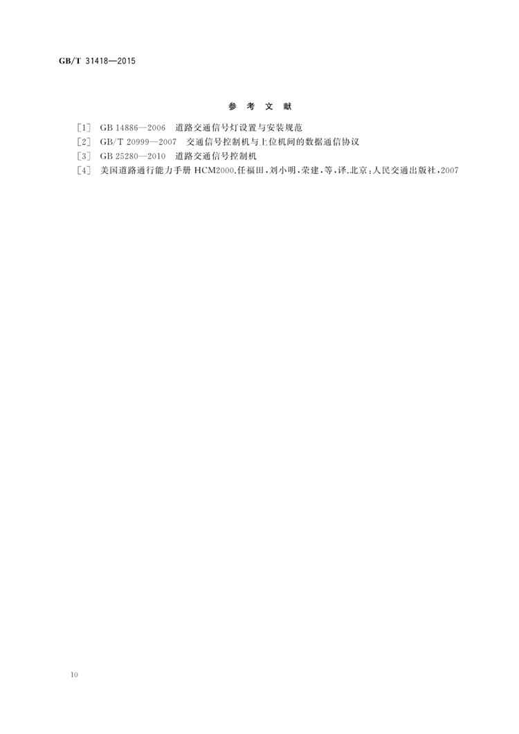 C:UserslenovoDesktop\u65b0建文件夹\u65b0建文件夹\u65b0建文件夹 (263)\u65b0建文件夹\u3010行业标准】道路交通信号控制系统术语_页面_14.jpg