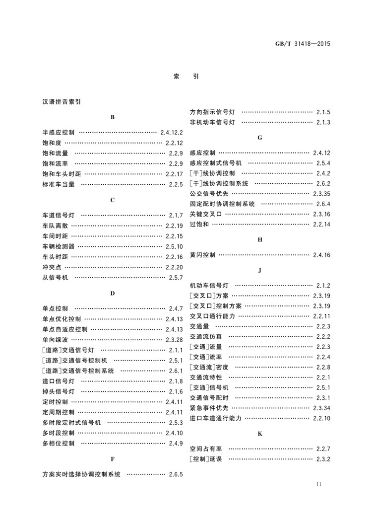 C:UserslenovoDesktop\u65b0建文件夹\u65b0建文件夹\u65b0建文件夹 (263)\u65b0建文件夹\u3010行业标准】道路交通信号控制系统术语_页面_15.jpg