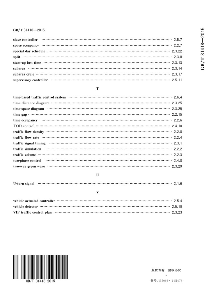 C:UserslenovoDesktop\u65b0建文件夹\u65b0建文件夹\u65b0建文件夹 (263)\u65b0建文件夹\u3010行业标准】道路交通信号控制系统术语_页面_20.jpg