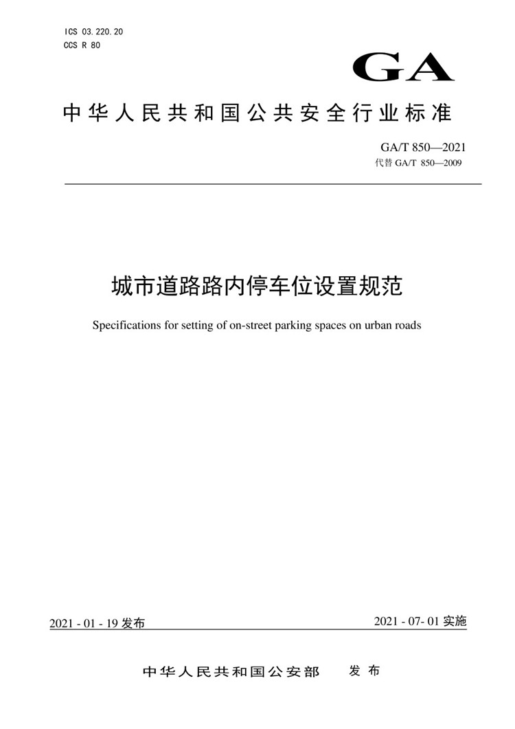 C:UserslenovoDesktop\u65b0建文件夹\u65b0建文件夹\u65b0建文件夹 (288)\u65b0建文件夹\u3010行业标准】GA-T 850-2021城市道路路内停车位设置规范_页面_01.jpg