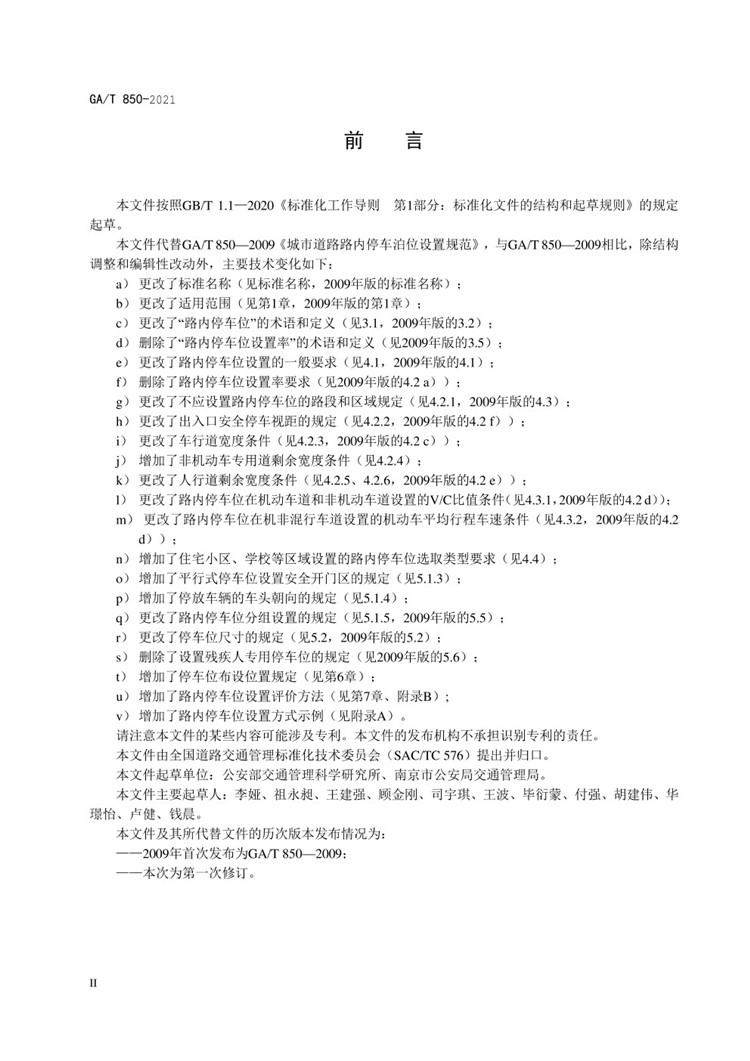 C:UserslenovoDesktop\u65b0建文件夹\u65b0建文件夹\u65b0建文件夹 (288)\u65b0建文件夹\u3010行业标准】GA-T 850-2021城市道路路内停车位设置规范_页面_04.jpg