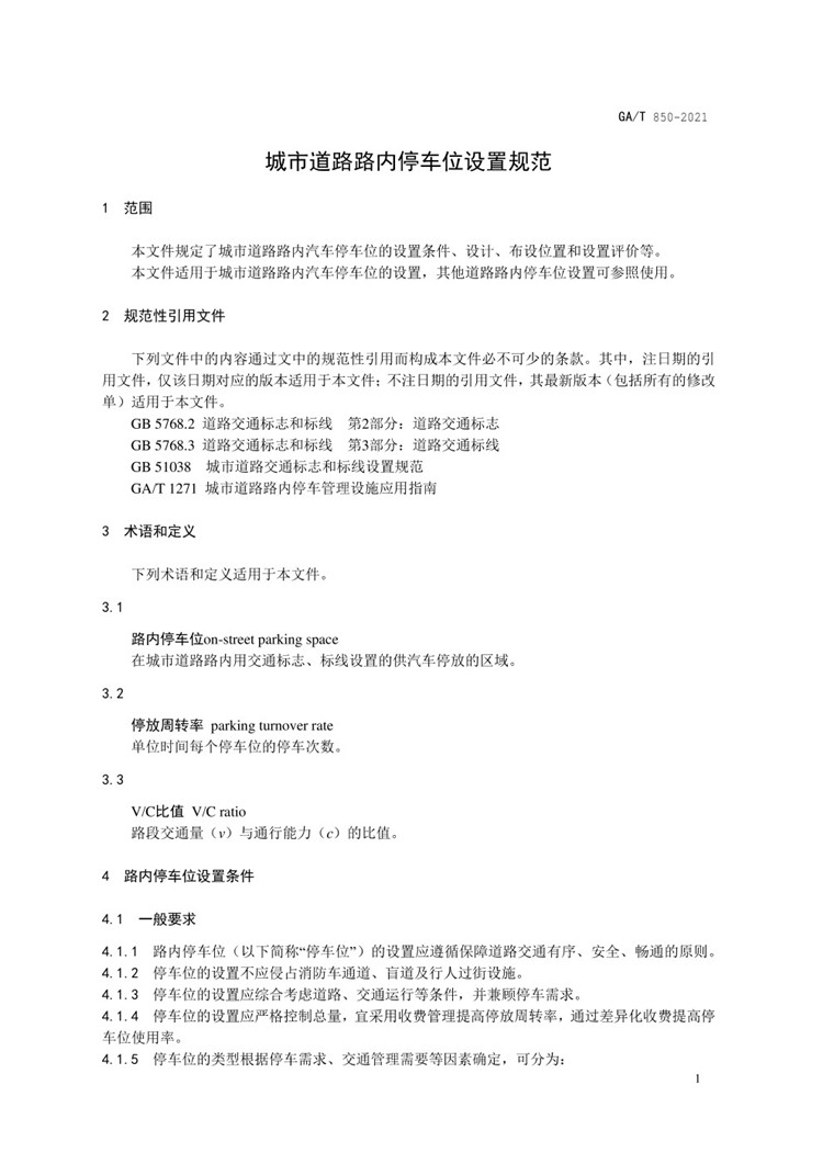 C:UserslenovoDesktop\u65b0建文件夹\u65b0建文件夹\u65b0建文件夹 (288)\u65b0建文件夹\u3010行业标准】GA-T 850-2021城市道路路内停车位设置规范_页面_05.jpg