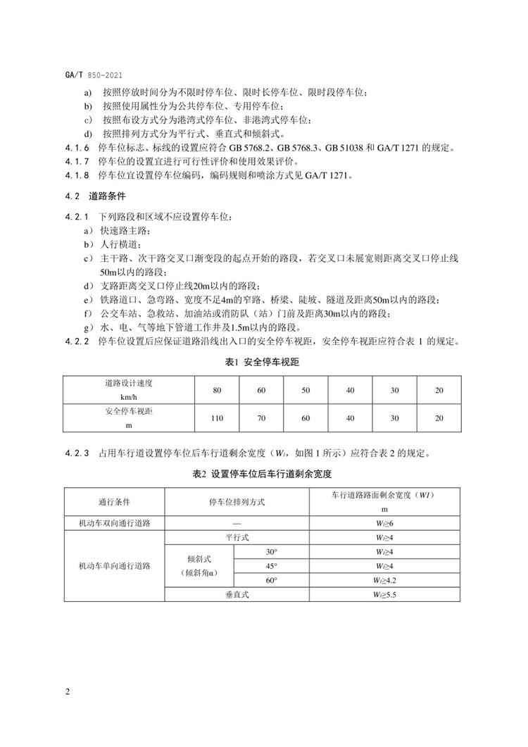 C:UserslenovoDesktop\u65b0建文件夹\u65b0建文件夹\u65b0建文件夹 (288)\u65b0建文件夹\u3010行业标准】GA-T 850-2021城市道路路内停车位设置规范_页面_06.jpg