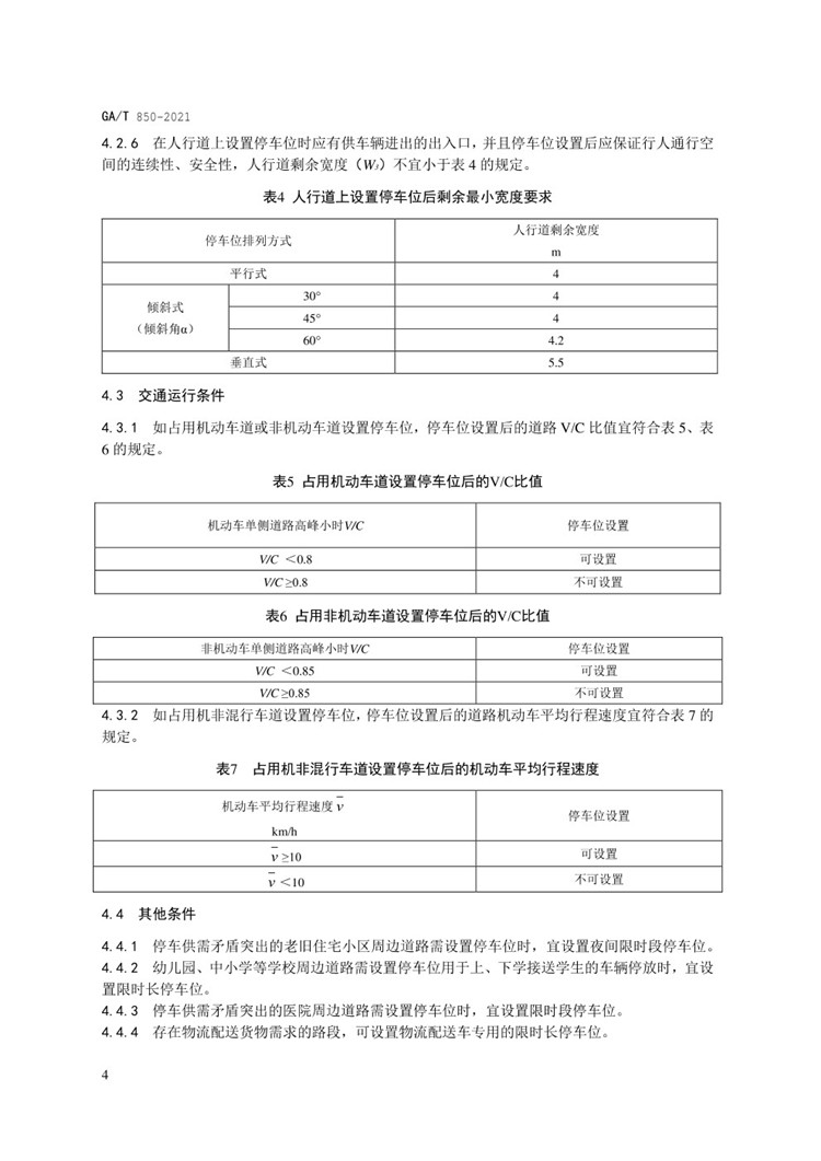 C:UserslenovoDesktop\u65b0建文件夹\u65b0建文件夹\u65b0建文件夹 (288)\u65b0建文件夹\u3010行业标准】GA-T 850-2021城市道路路内停车位设置规范_页面_08.jpg