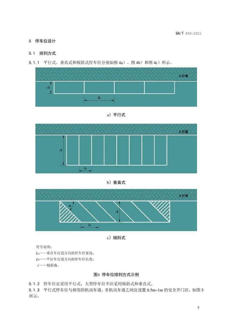 C:UserslenovoDesktop\u65b0建文件夹\u65b0建文件夹\u65b0建文件夹 (288)\u65b0建文件夹\u3010行业标准】GA-T 850-2021城市道路路内停车位设置规范_页面_09.jpg