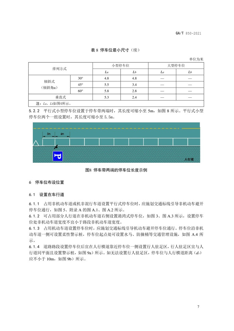 C:UserslenovoDesktop\u65b0建文件夹\u65b0建文件夹\u65b0建文件夹 (288)\u65b0建文件夹\u3010行业标准】GA-T 850-2021城市道路路内停车位设置规范_页面_11.jpg