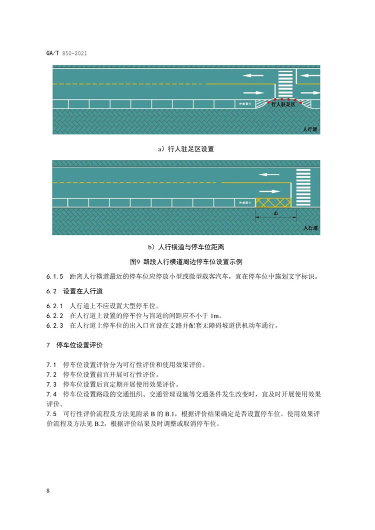 C:UserslenovoDesktop\u65b0建文件夹\u65b0建文件夹\u65b0建文件夹 (288)\u65b0建文件夹\u3010行业标准】GA-T 850-2021城市道路路内停车位设置规范_页面_12.jpg