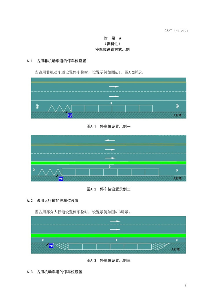 C:UserslenovoDesktop\u65b0建文件夹\u65b0建文件夹\u65b0建文件夹 (288)\u65b0建文件夹\u3010行业标准】GA-T 850-2021城市道路路内停车位设置规范_页面_13.jpg