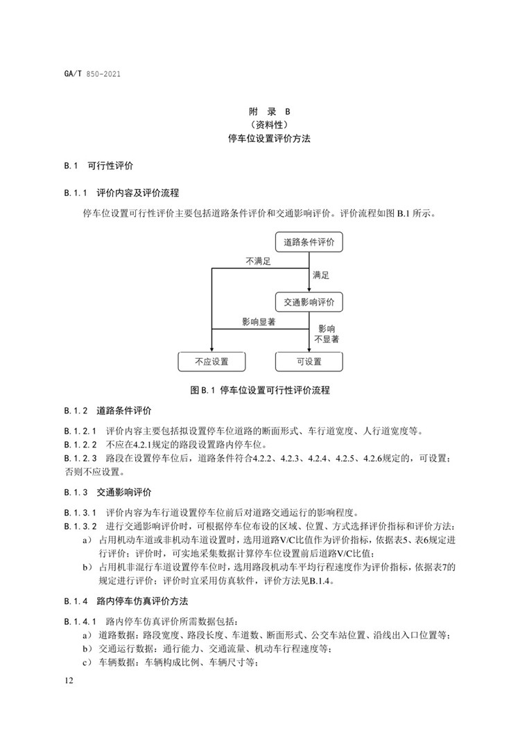 C:UserslenovoDesktop\u65b0建文件夹\u65b0建文件夹\u65b0建文件夹 (288)\u65b0建文件夹\u3010行业标准】GA-T 850-2021城市道路路内停车位设置规范_页面_16.jpg