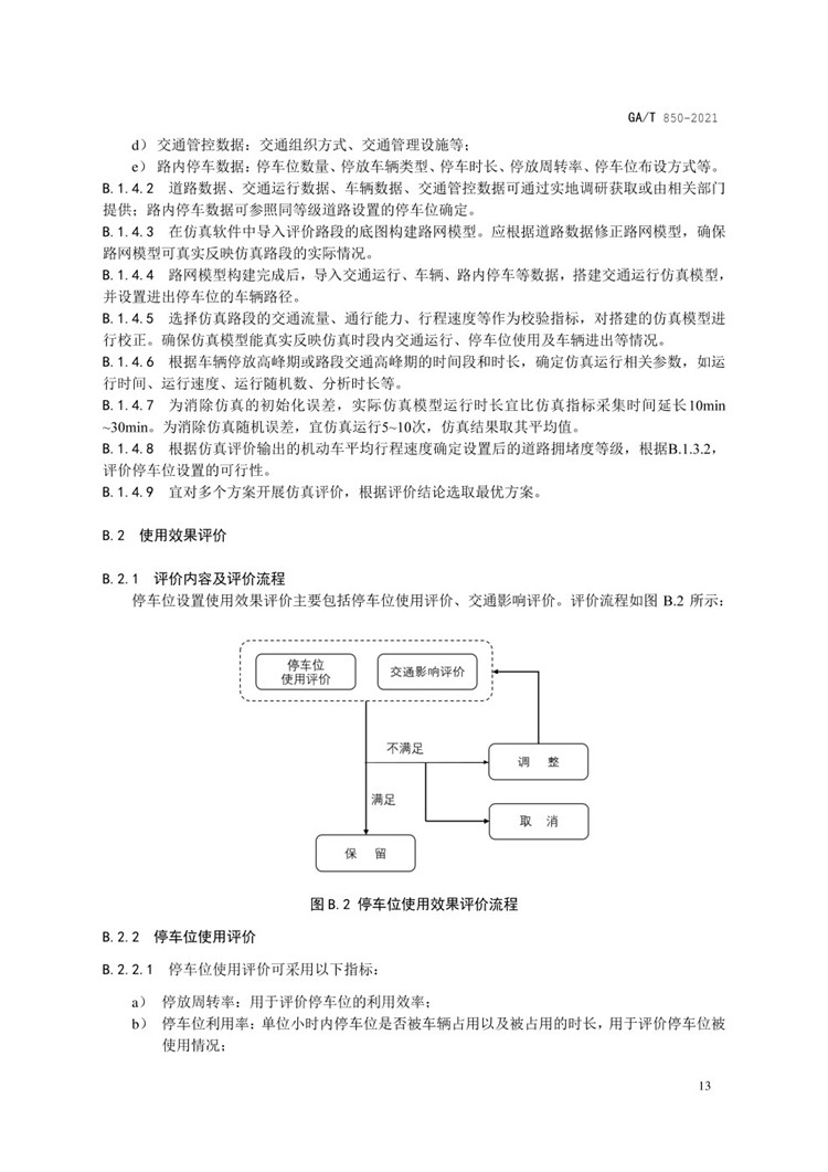 C:UserslenovoDesktop\u65b0建文件夹\u65b0建文件夹\u65b0建文件夹 (288)\u65b0建文件夹\u3010行业标准】GA-T 850-2021城市道路路内停车位设置规范_页面_17.jpg