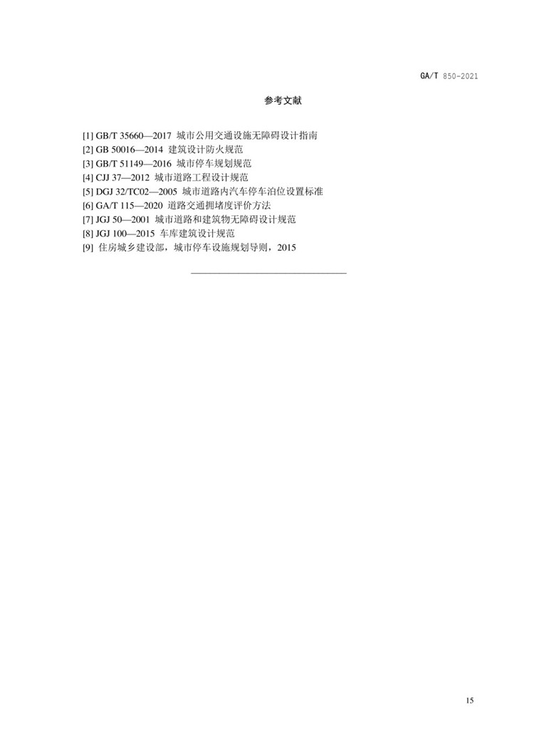 C:UserslenovoDesktop\u65b0建文件夹\u65b0建文件夹\u65b0建文件夹 (288)\u65b0建文件夹\u3010行业标准】GA-T 850-2021城市道路路内停车位设置规范_页面_19.jpg